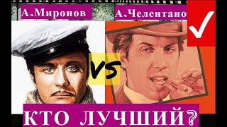 А. Миронов или А.Челентано! Кто лучший актер комедийного жанра?