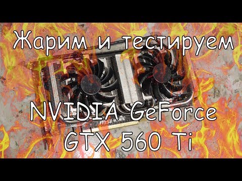 Прогрев и игровое тестирование видеокарты NVIDIA GeForce GTX 560 Ti