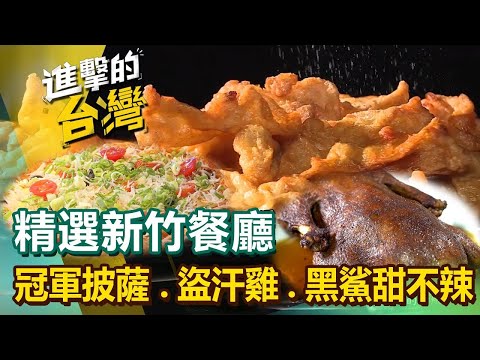 【新竹必吃美食】廟口鴨肉飯/城隍廟神級美味/新竹冠軍披薩/柴燒窯烤麵包/功夫盜汗雞/紅藜烏魚子炒飯/黑鯊甜不辣/櫻花蝦肉粽 ft.@FoodinTaiwan