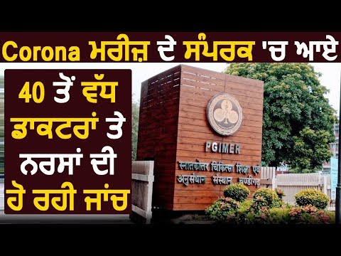 Chandigarh में Corona Positive के संपर्क में आए 40 से ज्यादा Doctor और Nurses की हो रही जांच