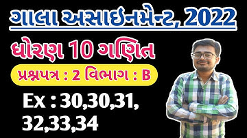 Gala Assignment 2022 Solution | Std 10 Maths | Question Paper - 2 ( Vibhag - B)  @LearnwithNilesh