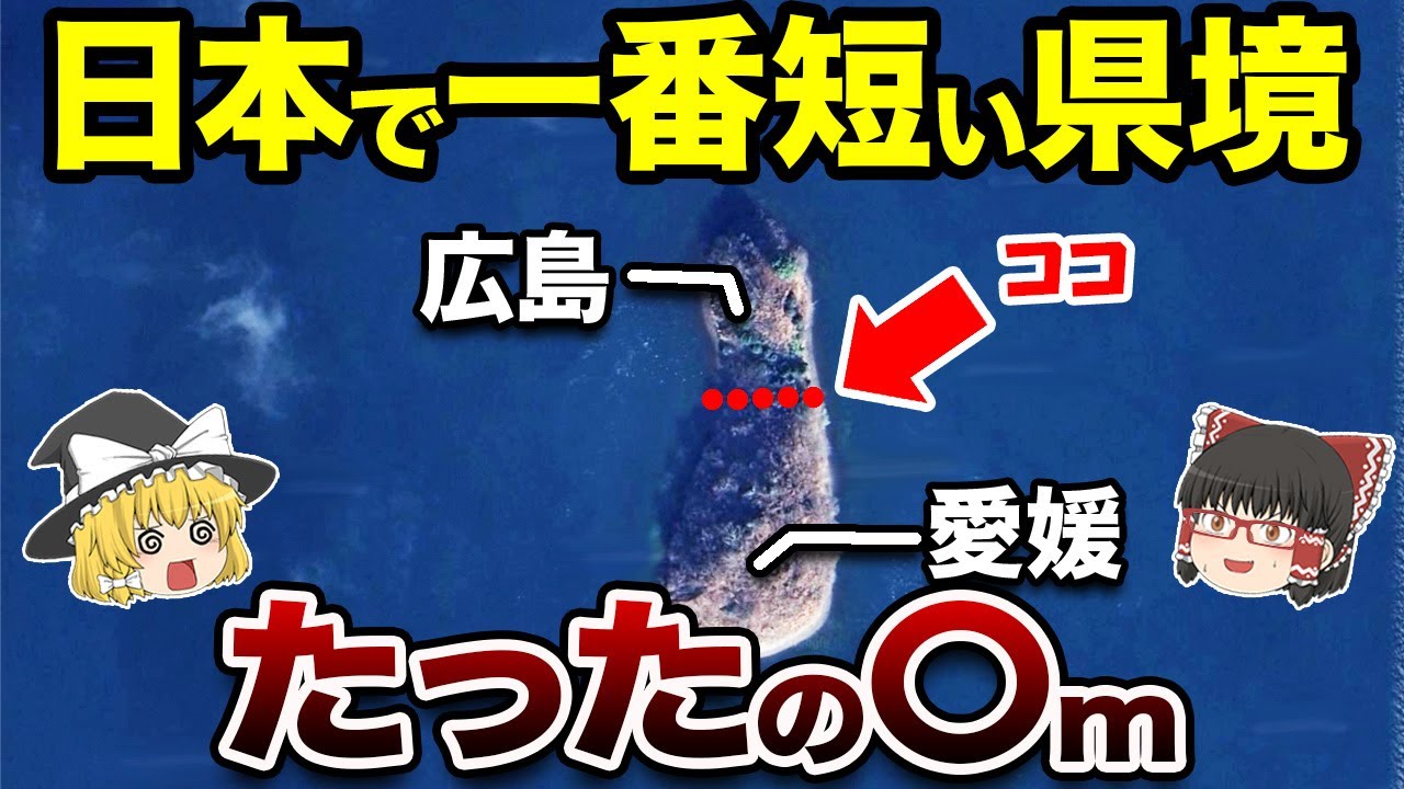 【50m県境】笑撃！日本で一番短い県境を本土・有人島・無人島で比べてみた結果【地理ふしぎ】