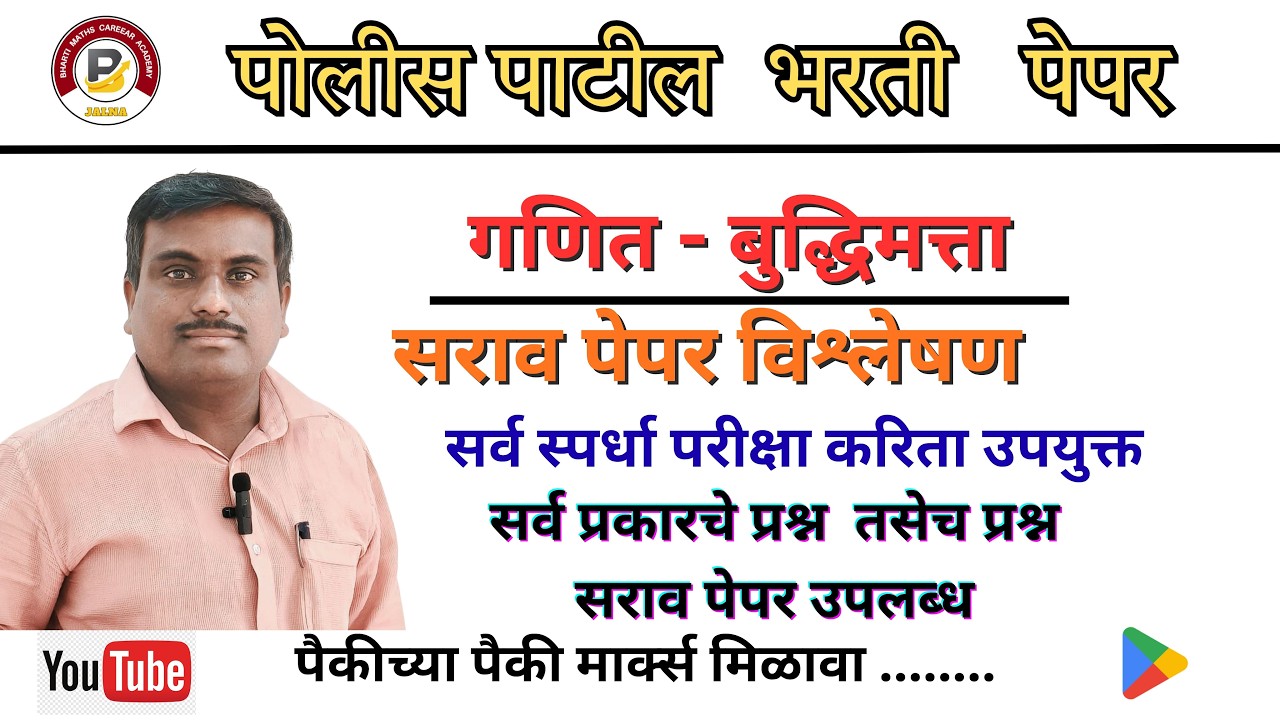 पोलीस पाटील  सराव पेपर  |   गणित बुद्धिमत्ता पोलीस पाटील पेपर  | लसावी मसावी - सरासरी -  संख्या
