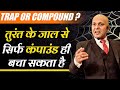 Trap or Compound ? | तुरंत के जाल से सिर्फ कंपाउंड ही बचा सकता है | Harshvardhan Jain