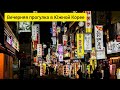 Ночная прогулка в Корее | Работа в Корее | Жизнь в Южной Корее