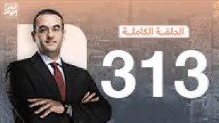 برنامج آخر كلام | مع أسامة جاويش.. الحلقة الكاملة  313... 2023-10-14