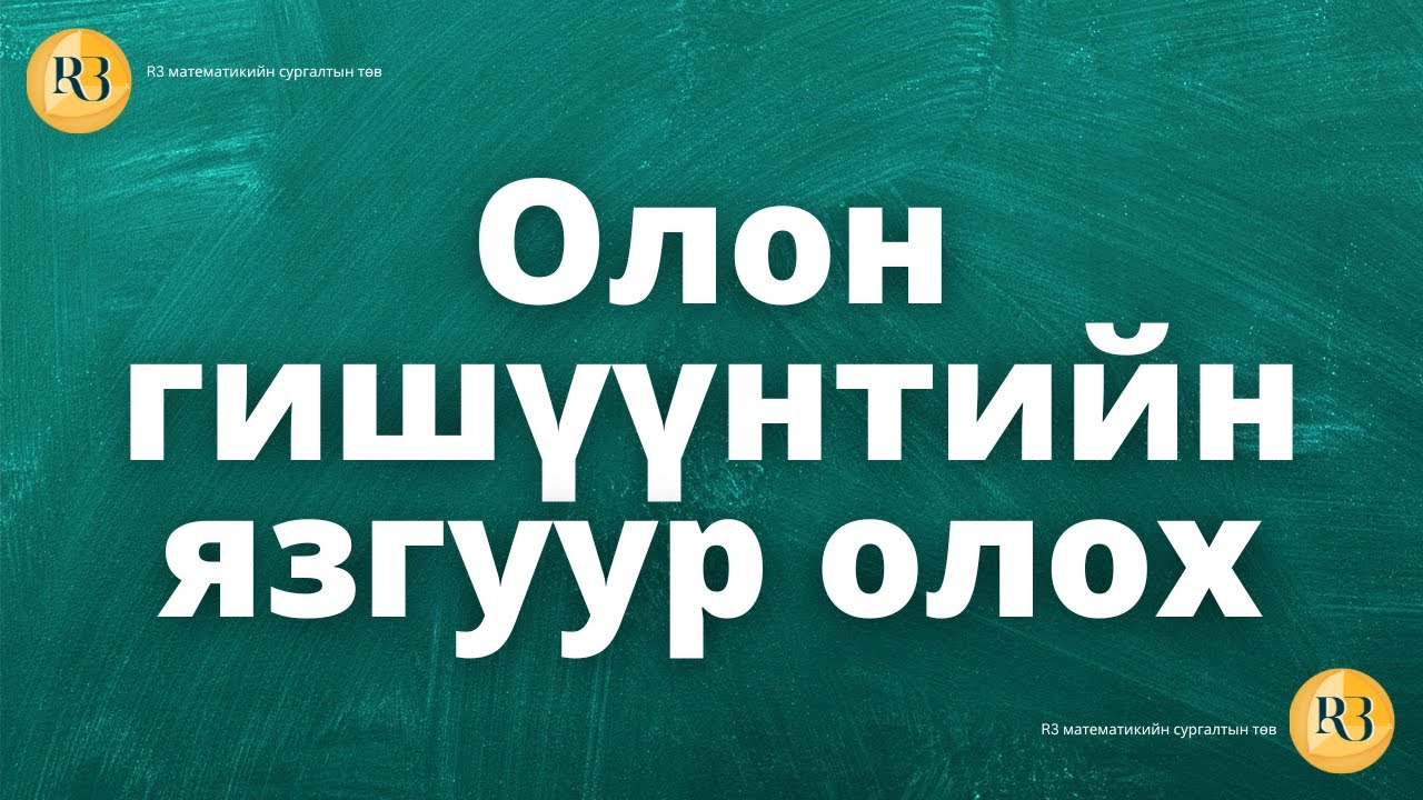 Олон гишүүнтийн язгуур олох.