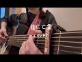 花に亡霊/ヨルシカ ギター弾き語りcover