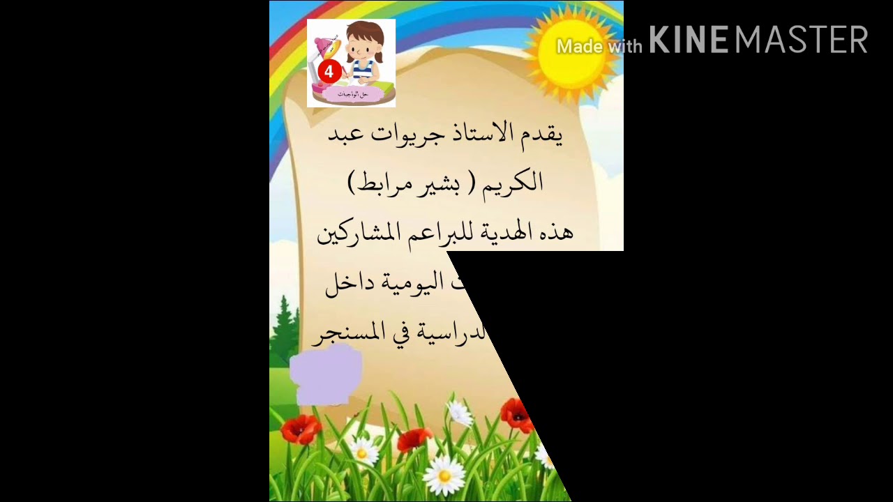 انجازات براعم مجموعة حياتي المدرسية للسنة الرابعة ابتدائي