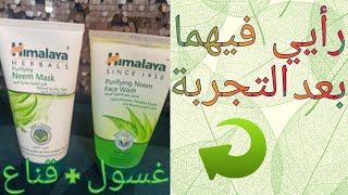 قناع و غسول الوجه هيمالايا بعشبة النيم و الكركم لتنقية البشرة هل يستحقون فعلا الشراء؟ | himalaya