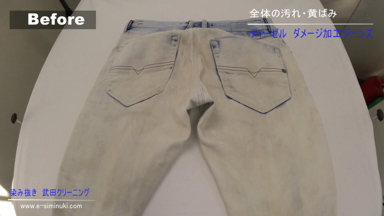 ディーゼル ダメージ加工ジーンズ 全体の汚れ 黄ばみ 染み抜き 