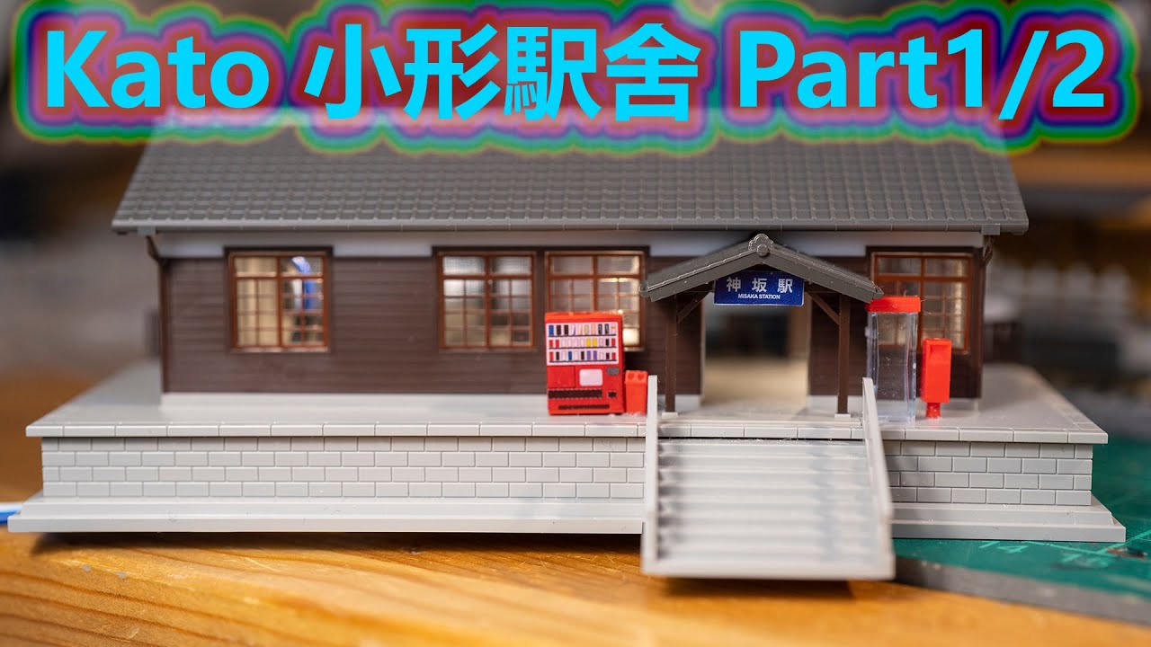 INT 90. KATO 小形駅舍 Part 1/2 - YouTube