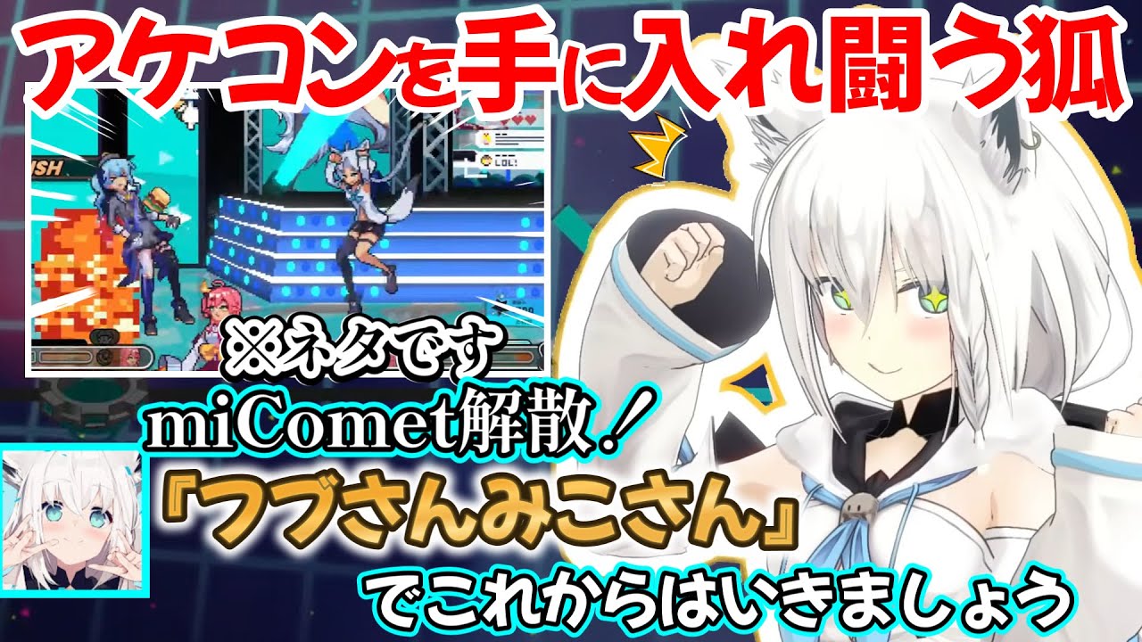 後ろのみこさんと勢いでbuyしたアケコンで突き進む、白上フブキさんの