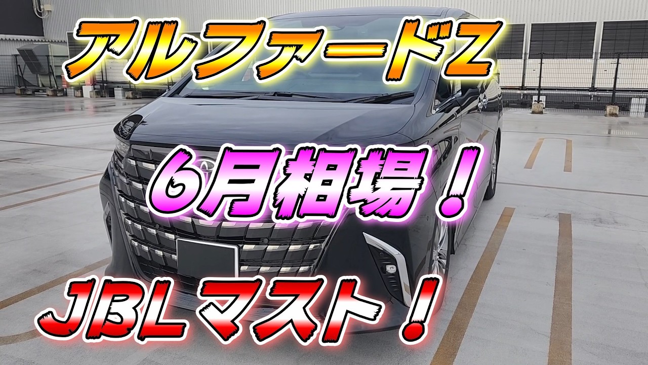 Facelifted Alphard] June Market Prices for HVZ: Multi-Year