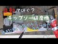 自動チップソー研磨機⁉️ケンマスター‼️