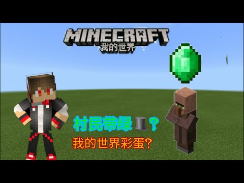 我的世界彩蛋:带着绿××的村民