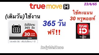 เติมวัน TrueMove ฟรี 365 วัน ใช้ 30 ทรูพอยท์ App TrueID