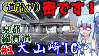 【VOICEROID車載】#1:京都縦貫道をひたすら突っ走るだけ【北近畿弾丸旅行】