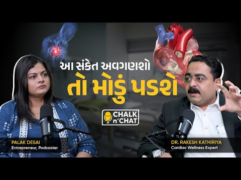 આ 3 ભૂલો ના કરતા નહીંતર Heart Attack પાક્કું! 💔 | Palak Desai x Dr. Rakesh Kathiriya