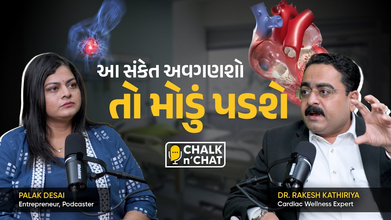 આ 3 ભૂલો ના કરતા નહીંતર Heart Attack પાક્કું! 💔 | Palak Desai x Dr. Rakesh Kathiriya