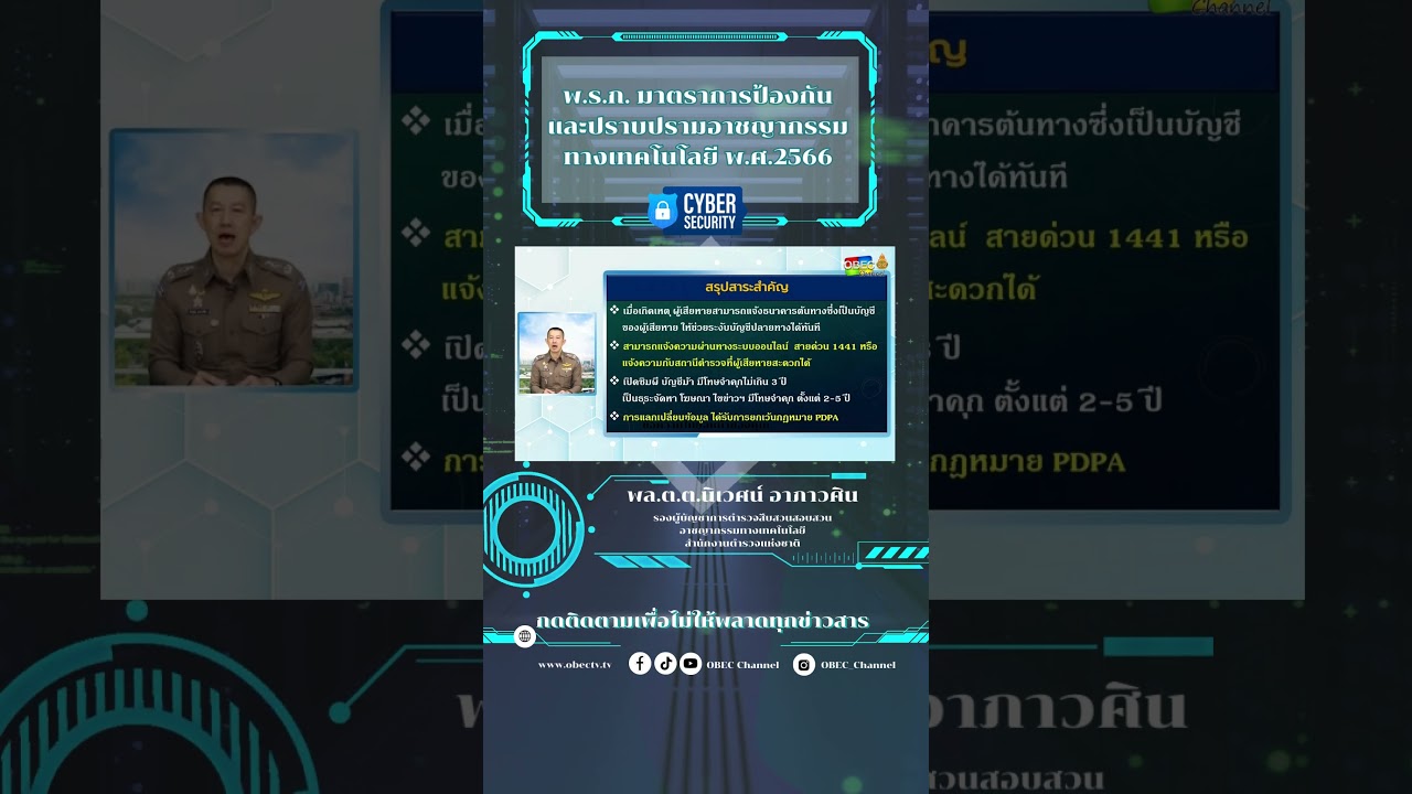 ชวนคิดชวนคุย วันที่ 30/11/2566 : ภัยไซเบอร์ ทำอย่างไรให้ปลอดภัย จากภัยออนไลน์ใกล้ตัว ตอนที่ 3