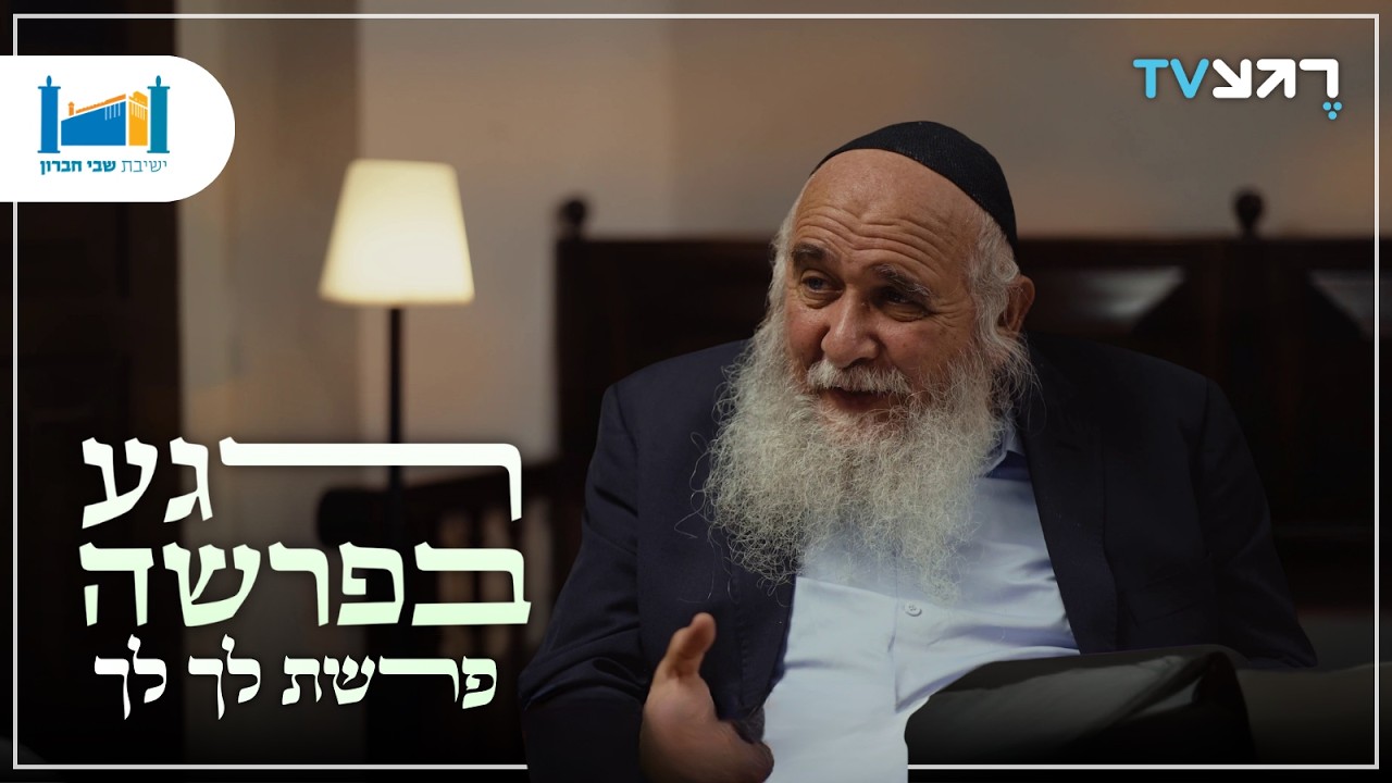 המסע אל עצמך | רגע בפרשה - לך לך | הרב חננאל אתרוג עם עודד הרוש