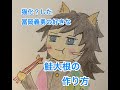 鬼滅の料理 猫化 した冨岡義勇の好きな鮭大根の作り方 鬼滅の料理 猫化 した冨岡義勇の好きな鮭大根の作り方