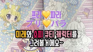 프리파라 아이돌타임 색칠북|미래, 소피 그려보기(プリパラ アイドルターイム:みれぃ、そふぃ)