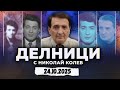 24.10.2025 - Делници с Николай Колев