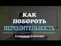 Как Побороть Нерешительность?