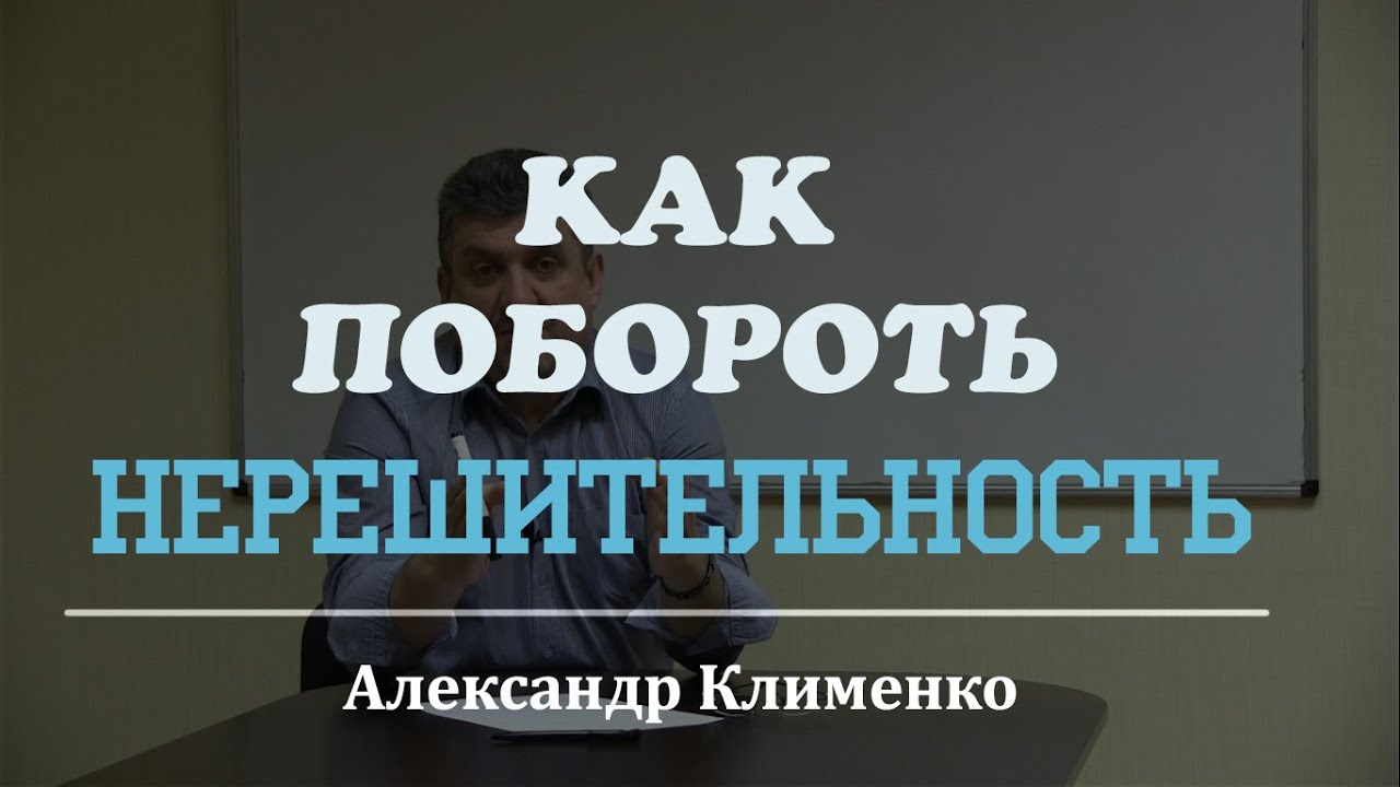 Как Побороть Нерешительность? - YouTube