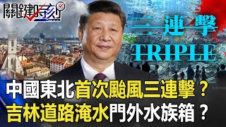 中國東北史上首次「颱風三連擊」！？ 吉林暴雨道路淹水門外「水族箱」！？【@ebcCTime 】20200908-5劉寶傑 李正皓 黃世聰 王瑞德
