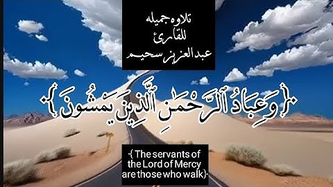 تلاوه جميله للقارئ عبدالعزيز سحيم