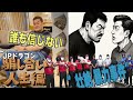 【特殊詐欺事件⑤】騙し合い人生編〜特殊詐欺の親玉 JPドラゴン吉岡竜司 組織の分裂騒動 ルフィ事件とのつながり 壮絶事件の全て