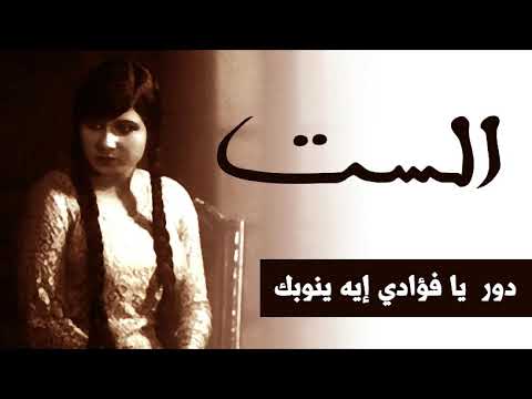 السيدة أم كلثوم دور يا فؤادي إيه ينوبك م الأنين 1931