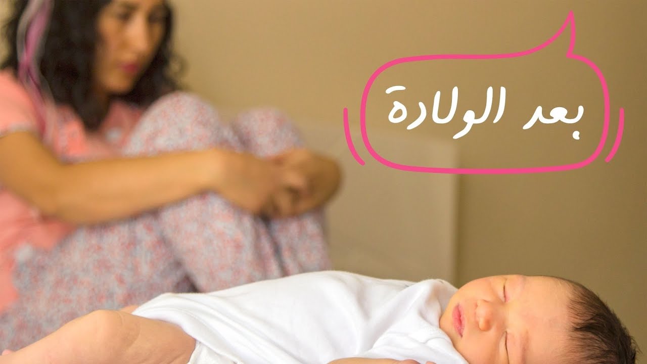 بعد الولادة