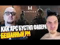 НЕ АЛКОСТРИМ 👉🏻 ЧИТЕР В ГОСТЯХ У ФАВЕРА 👉🏻 Стрим WARFACE