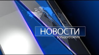 Новости большого округа: выпуск 25.10.2021