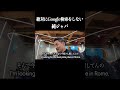 Google検索は便利なんだけど... #英会話 #ライアン鈴木 #shorts