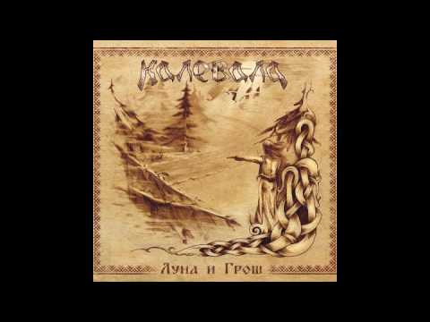Калевала - Корочун