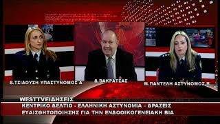 ΔΕΛΤΙΟ WEST 23/03/2026 ΜΕ Δ.ΒΑΚΡΑΤΣΑ - ΕΛΛΗΝΙΚΗ ΑΣΤΥΝΟΜΙΑ ΜΑΡΙΑ ΠΑΝΤΕΛΗ & ΒΑΣΙΛΙΚΗ ΤΣΙΑΟΥΣΗ