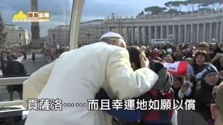 羅馬主場－如何博得教宗方濟的擁抱和親吻？(21-1-2014)