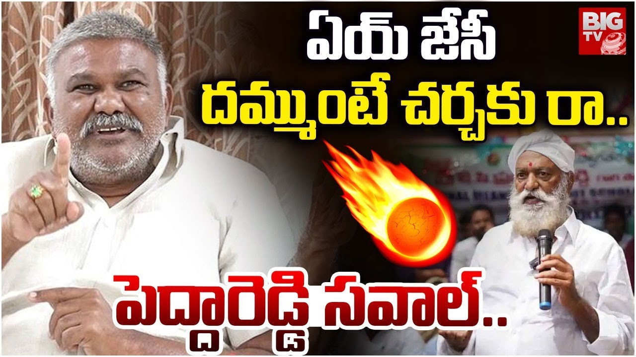 ఏయ్ జేసీ దమ్ముంటే చర్చకు రా..| Peddareddy Challenge to JC Prabhakar | JC Prabhakar vs Peddareddy