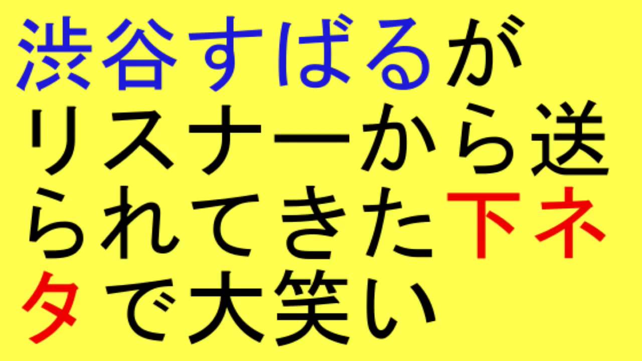 関ジャニ 渋谷すばるがリスナーから送られてきた下ネタに大笑い