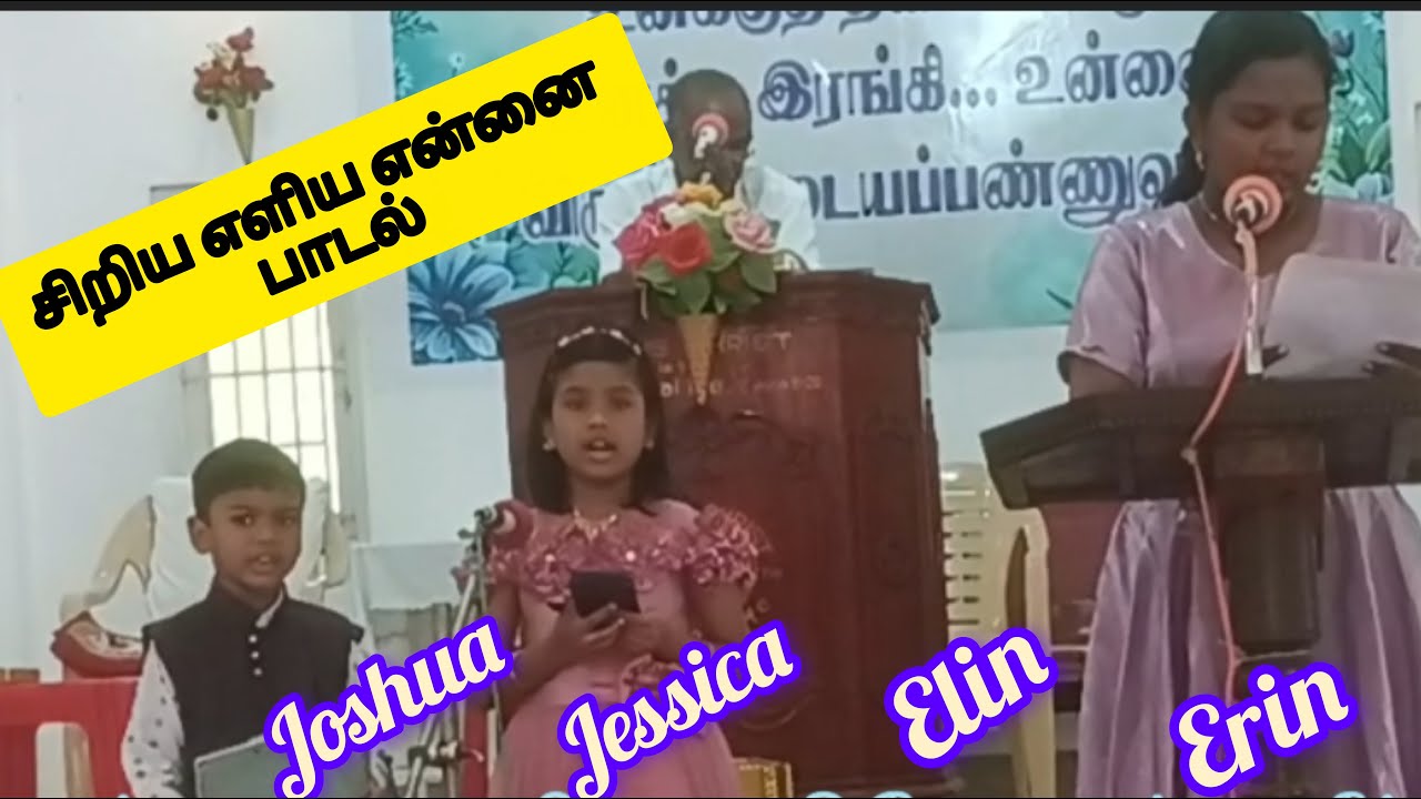 சிறிய எளிய என்னை பாடல் (Jessica, Joshua, Erin, Elin) -BIBLE MANNA