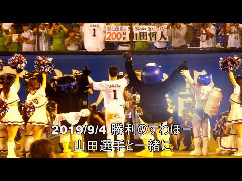 2019/9/4　山田選手と勝利のすわほー　つばみちゃんはいつも通り…