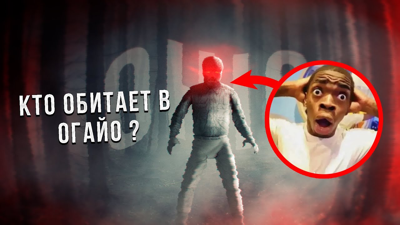 какие монстры обитают в огайо ? - YouTube