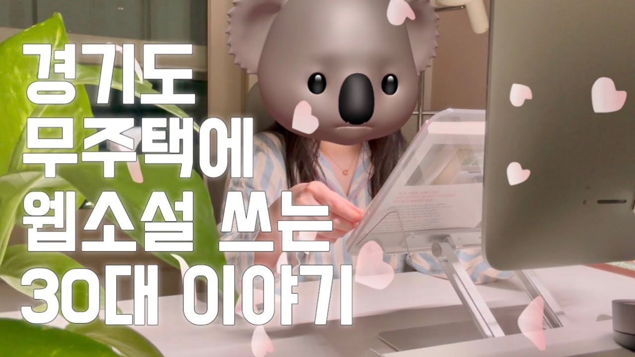 내집마련의 꿈과 이별하는 웹소설작가 브이로그｡｡｡ꃼ.̫ ꃼ 우린 잠시 시간을 갖는 것뿐이야｡｡｡