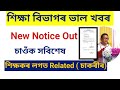          assam totor to teacher upgrade notice out