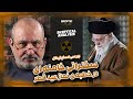 بررسی اسکپتیکال سخنرانی خامنه ای در عید فطر